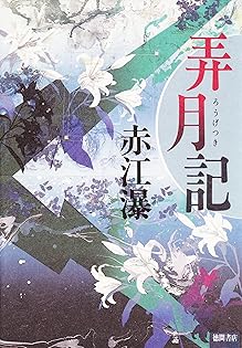 Amazon.co.jp: 赤江 瀑: 本、バイオグラフィー、最新アップデート